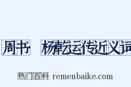 周书·杨乾运传近义词是什么意思的图片